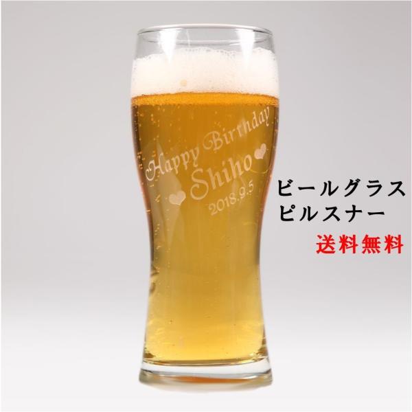 おしゃれ 名入れビールグラス 女性 男性向け 彼氏 彼女 ビールグラス 名入れ ギフト 母の日 父の日 プレゼント 実用的 ビアグラス 2個のご注文で ペア おしゃれ セット ピルスナー 送料無料 名前入れ ギフト 代購幫