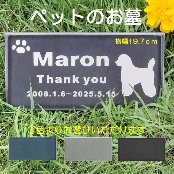 ペットのお墓 位牌 重量感のあるタイルにメッセージ、お名前 年月日など彫刻いたします。色は３色よりお選びいただけます。書体とイラストを選択肢よりお選びいただき、彫刻内容をご要望欄にご記入ください。備考欄が見当たらない場合、ご注文後にこちらよ...