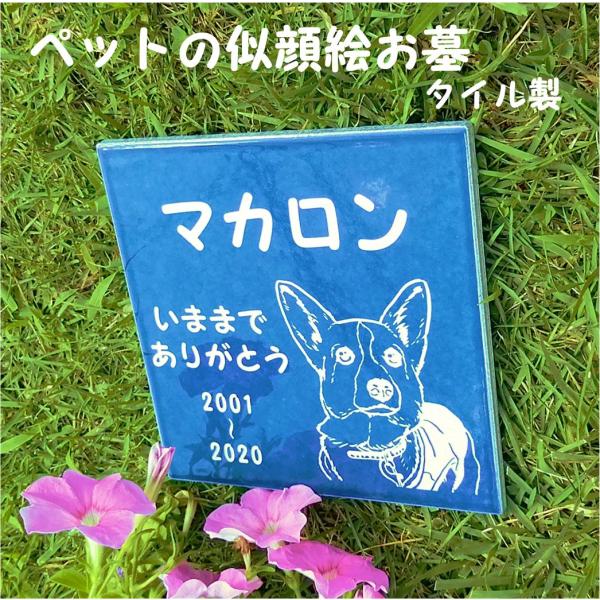 ペットの似顔絵を彫刻した、お墓です。写真をいただき、プロのイラストレーターが似顔絵を描きます。似顔絵は、首元までや全身などどの範囲までお描きするかご指定いただけます。似顔絵の他、お名前や、メッセージ、誕生から没年などご希望内容を連絡いただき...