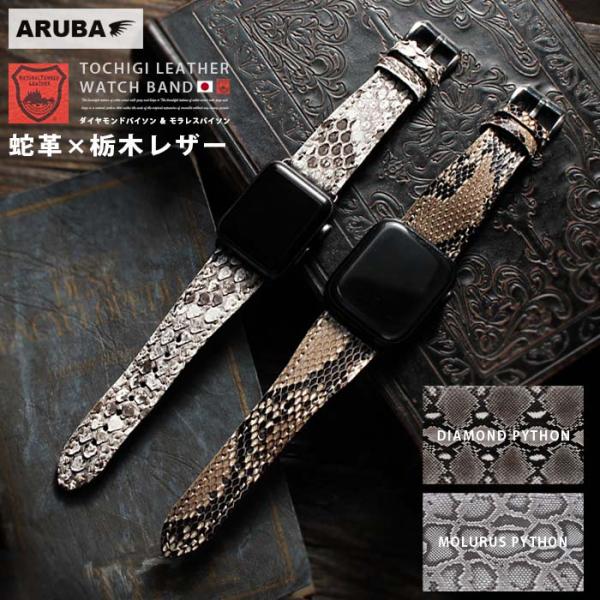 アップルウォッチバンド ダイヤモンドパイソン モラレスパイソン ヘビ革 栃木レザー Apple Watch 38mm 40mm 41mm 42mm 44mm 45mm ベルト バンド 腕 時計 aw637r9
