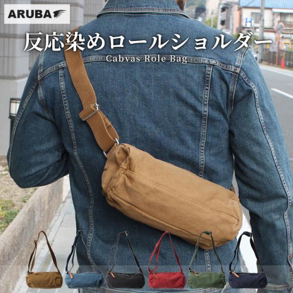 キャンバス ロールバッグ ボディバッグ ショルダーバッグ 斜めがけ 8号 反応染め 帆布 軽量 日本製 メンズ レディース アルバ Butler Verner Sails bb924t17