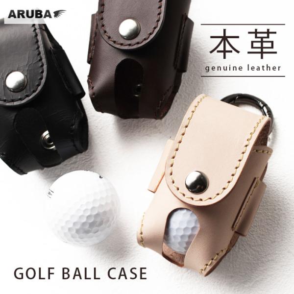 本革 ゴルフボールケース レザー 牛革 革 ヌメ革 ゴルフボール ティー ケース ポーチ ゴルフグッズ プレゼント ギフト 贈り物 アルバ aruba gc895a49