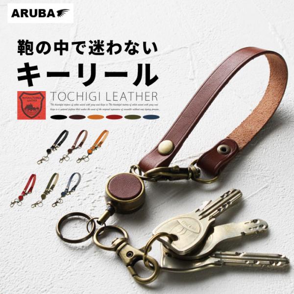 栃木レザー リールストラップ リール付き キーホルダー キーストラップ キーチェーン キーリング 鍵 紛失 本革 牛革 ギフト プレゼント アルバ kh4794t27