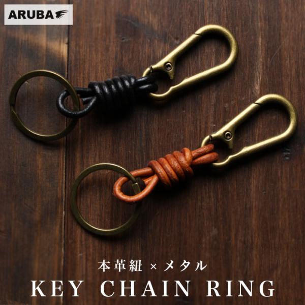 本革 キーホルダー 牛革 レザー キーリング 革紐 レザー 牛革 革 小物 革製品 革小物 車の鍵 鍵 キー プレゼント ギフト かわいい アルバ aruba kh4939r25