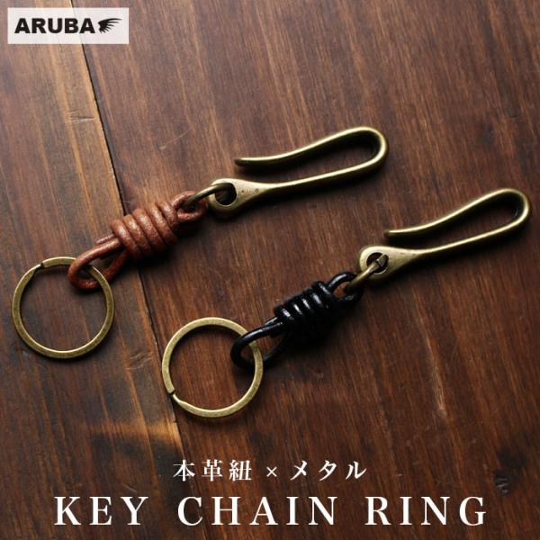 本革 キーホルダー 牛革 レザー メタル キーリング 革紐 レザー 革製品 革小物 おしゃれ かっこいい レディース メンズ ポイント消化 アルバ aruba kh4940r25
