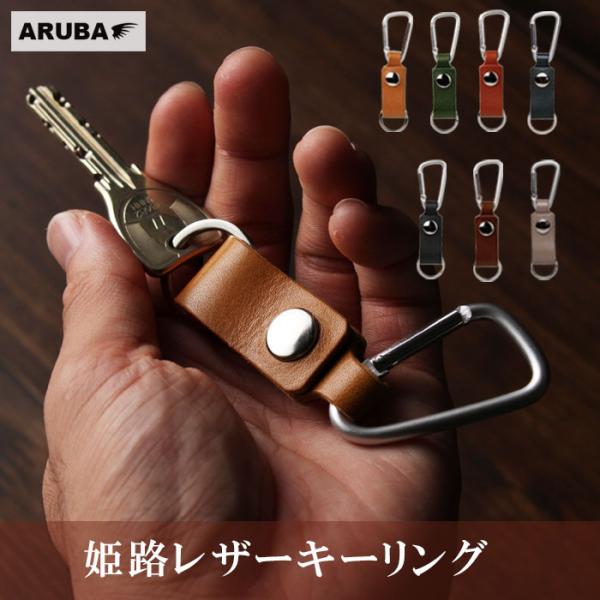 姫路 レザー キーホルダー キーセーブ キーリング 本革 牛革 革 革製品 革小物 ギフト プレゼント メンズ レディース プレゼント ギフト aruba kh662r5