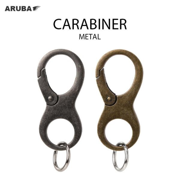 カラビナ 合金 メタル アンティーク シルバー ゴールド  キーホルダー キーリング 鍵 アメカジ 雑貨 おしゃれ ポイント消化 送料無料 アルバ aruba kh910k5