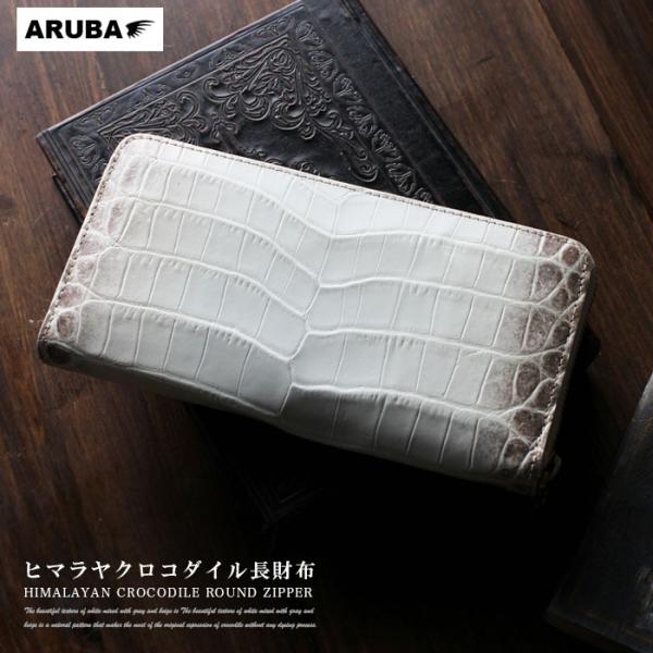 【新品・未使用】ヒマラヤクロコダイル　長財布　ラウンドファスナー　シャムワニ ヒマラヤ クロコダイル 長財布 レディース ラウンド ファスナー