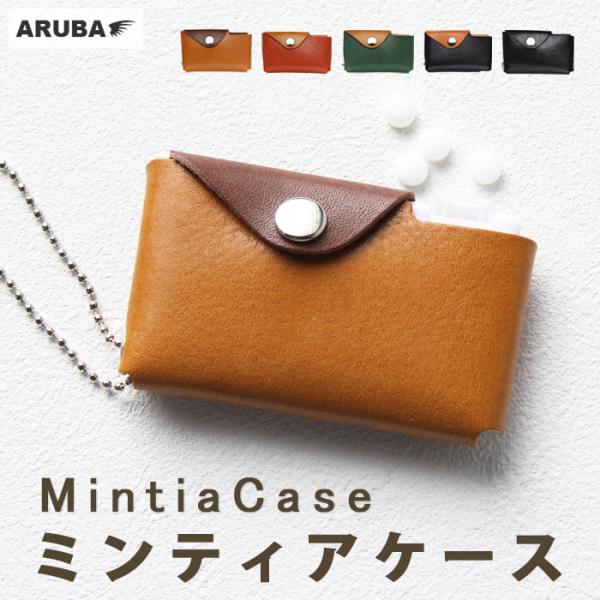 ミンティアケース MINTIA 姫路レザー ミンティア入れ ケース キーホルダー 日本製 本革 牛革 革 ヌメ革 プレゼント ギフト 贈り物 アルバ aruba mc679a41