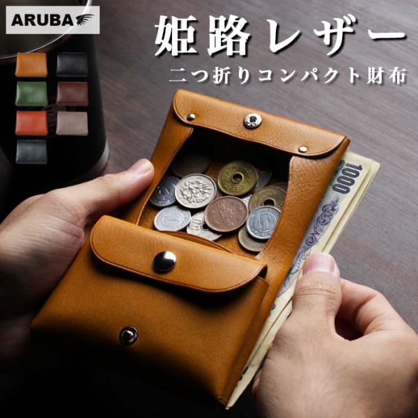 本革 二つ折り 財布 ミニ財布 コンパクト スリム 小銭入れ 薄型 日本製 姫路レザー 牛革 革 ヌメ革 オイルシュリンク 革製品 高級 アルバ aruba mw695r27