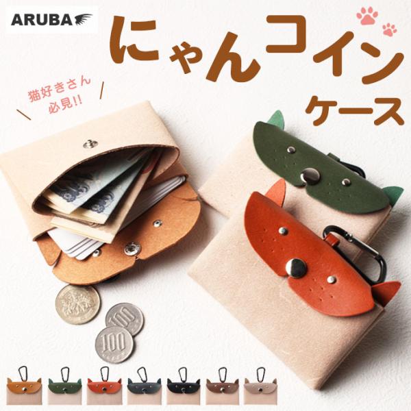 姫路レザー コインケース ねこ 猫型 ミニウォレット  小銭入れ カードケース 名刺入れ フラグメントケース 日本製 本革 牛革 オイルシュリンクmw949r47