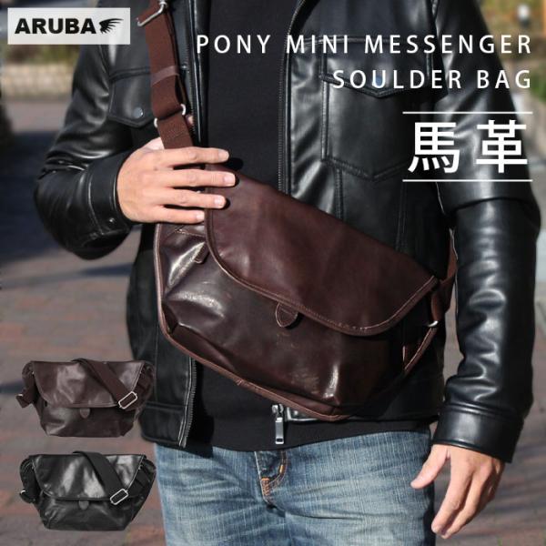 本革 馬革 メッセンジャーバッグ ショルダーバッグ ショルダー レザー 革 ホースレザー 軽量 日本製 誕生日 ギフト メンズ レディース アルバ sb882b20