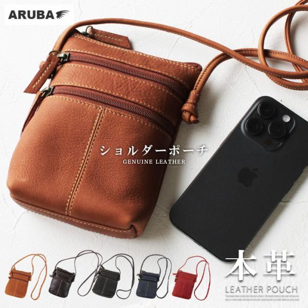 本革 スマホポーチ スマホショルダー ショルダーポーチ 牛革 革 レザー ショルダーバッグ 斜めがけ ポーチ レザーポーチ スリム アルバ sp644r34