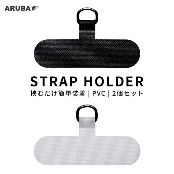 2個セット ストラップホルダー ホルダーのみ スマホショルダー スマホ用 挟むだけ スマホ リング 黒 白 アクセサリー アルバ aruba ss4827r1