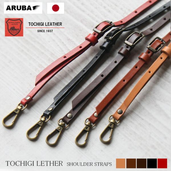 【素材】・栃木レザー(牛革)【サイズ】全長 : 約 114cm〜134cm (長さ調整可能)幅 ： 約 0.8cm【ご注意】※クリックポストでの配送となるため、配達日時指定はいたしかねます。※クリックポストの配達日数は2日間程度です。※離島...