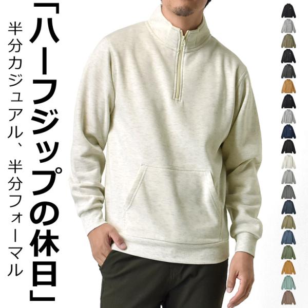 大人カジュアルにぴったりなハーフジップ スウェット メンズ トレーナーが新登場！すっきりとしたラインで着ぶくれせず、TC裏起毛の優しい肌ざわりと想像以上のあたたかさが魅力です。首元のハーフジップは開け具合で印象が変わるので、インナーにロンT...