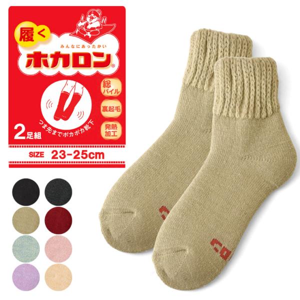 ホカロン レディース ソックス 靴下 冬 厚手 冷え対策 裏起毛 履くホカロン 発熱加工 暖かい 部屋履き 2足組 総パイル セール ladys 爆買