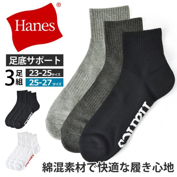 ヘインズ 3足組 クォーターレングスソックス つま先・踵パイル Hanes originals 靴下 メンズ 綿混 快適フィット 足底サポート セール 爆買