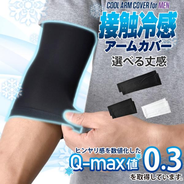 ARUGE アームカバー タトゥ隠し 刺青隠し 接触冷感 Q-max0.3