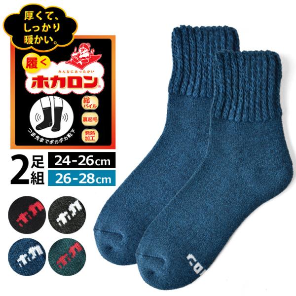 ホカロン 靴下 ソックス メンズ 紳士 2足組 発熱加工 総パイル 裏起毛 履くホカロン 暖 冷え対策 ショート丈 厚手 セール mens 爆買