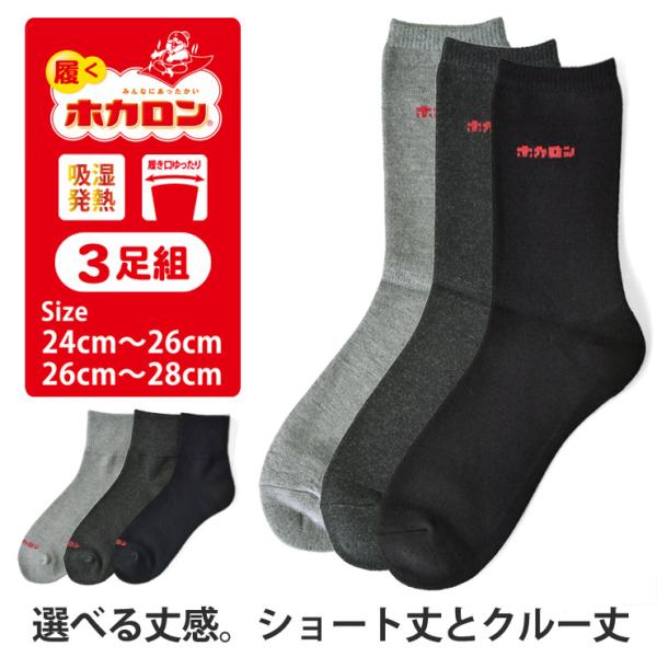 ホカロン 靴下 ソックス メンズ 紳士 吸湿発熱 3足組 冬 暖か 履くホカロン 冷え対策 選べる ショート丈 クルー丈 セール mens 爆買