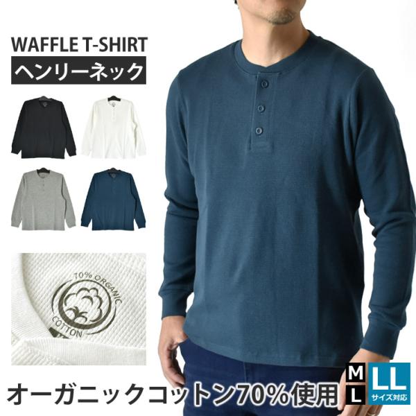 ヘンリーネック Tシャツ メンズ 長袖 オーガニックコットン ワッフル ロンT カットソー サーマル 無地 カジュアル 秋 春 インナー セール