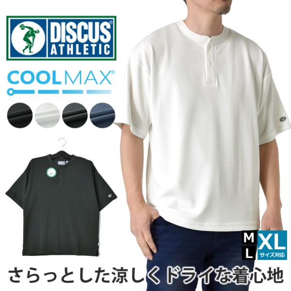 ディスカス アスレチック Tシャツ メンズ 半袖 ヘンリーネック COOLMAX クールマックス ワッフル ドライ サーマル おしゃれ セール 爆買