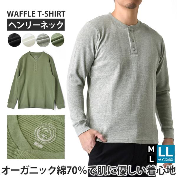 ARUGE 長袖Tシャツ メンズ ヘンリーネック OEKO-TEX ワッフル ARUGE 長袖Tシャツ メンズ ヘンリーネック OEKO-TEX ワッフル