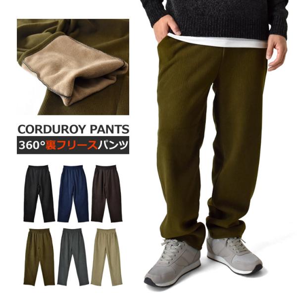 見ためにも暖かでトレンド感バツグンのメンズコーデュロイパンツが新登場！柔らかいコーデュロイ素材で、ストレッチ性があり、ワイドストレートなシルエットが特徴のメンズパンツです。裏にはフリース素材が使われており、保温性が高く、寒冷な環境にも対応し...