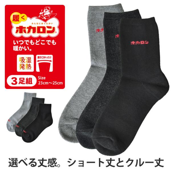 ホカロン レディース ソックス 靴下 冷え対策 吸湿発熱 履くホカロン 暖かい 婦人 3足組 選べる丈 ショート丈 クルー丈 セール ladys 爆買