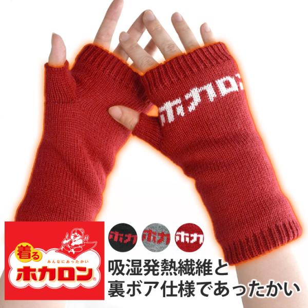指先が動かしやすい指ぬきハンドカバーが新登場！冷えやすい手元をやさしく包む、着るホカロンのレディースハンドカバーです。吸湿発熱素材を使用し、内側は裏ボア仕様でぬくもりを感じやすい仕上がり。指ぬきタイプなので細かな作業やスマホ操作もしやすく、...