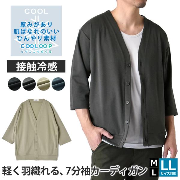 接触冷感 スムース カーディガン 7分袖 メンズ ストレッチ サラリ ひんやり COOL スームース セール 爆買