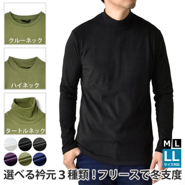 選べる衿で冬支度！あったかメンズフリースが新登場！寒い季節に頼れる一着として、メンズ起毛ストレッチフリースが登場しました。シンプルながらもクルーネック・ハイネック・タートルネックから選べる衿タイプで、気分やシーンに合わせて着回しができる優秀...
