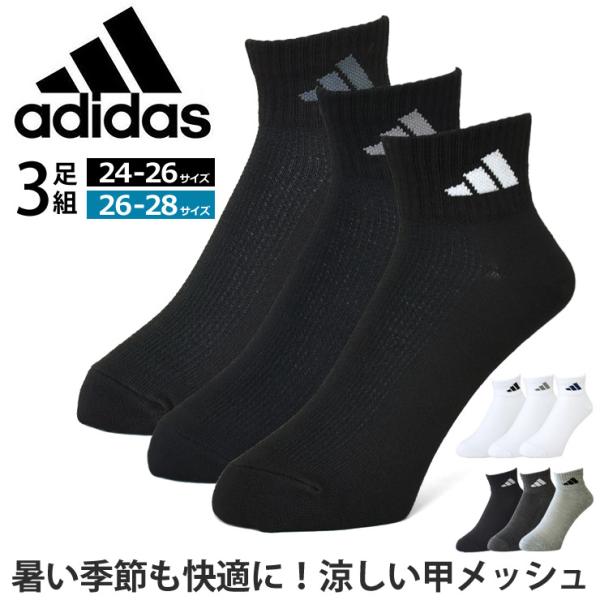 アディダス adidas ソックス メンズ 3足組 涼しい 甲メッシュ 紳士 ショート丈 靴下 消臭 セール mens 爆買