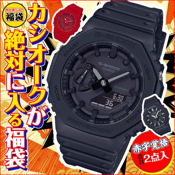 G-SHOCK 福袋 2022 カシオーク が絶対に入る 2本入り 時計 腕時計 メンズ ブランド プレゼント Gショック ブラック レッド GA-2100-1A1 :lucky20k-m:セレクトショップ NUMBER11 - 通販 - Yahoo!ショッピング G-SHOCK 福袋 2022 カシオーク が絶対に入る 2本入り 時計 腕時計 メンズ ブランド プレゼント Gショック ブラック レッド GA-2100-1A1 :lucky20k-m:セレクトショップ NUMBER11 - 通販 - Yahoo!ショッピング