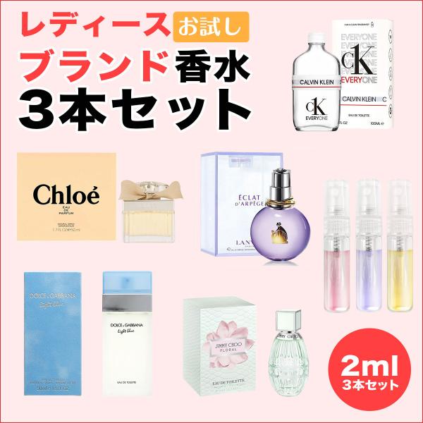 選べる レディース ブランド 香水 2.0ml お試し 3本セット テスター