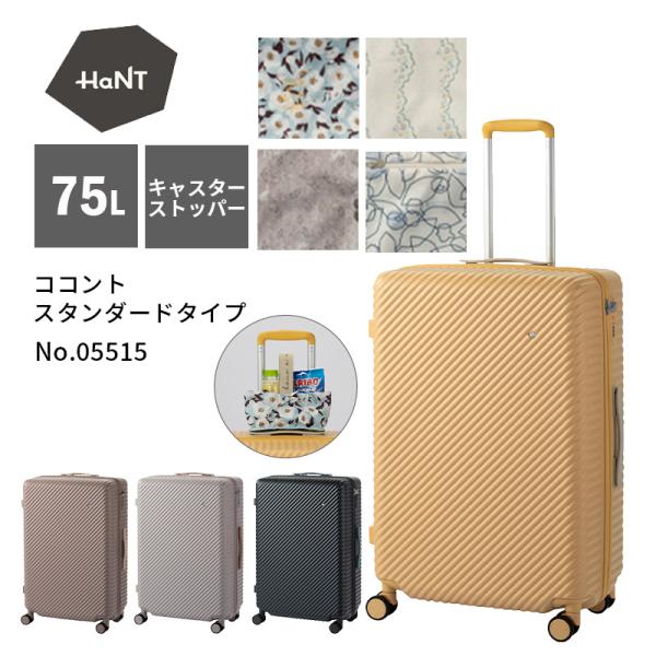 店舗用品 koshient HaNT エース ハント スーツケース ココント 05515 75L フロント