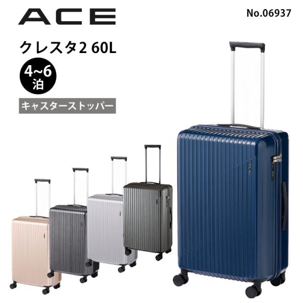 Ace（エース） スーツケース クレスタ2 No.06937 正規販売店 : 地球の