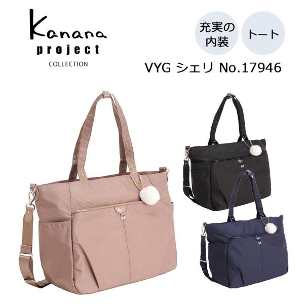 【新商品】ACE/エース カナナプロジェクト(Kanana project) VYG シェリ トートバッグ 17946 Kanana Project（カナナプロジェクト） コレクション カナナ VYG