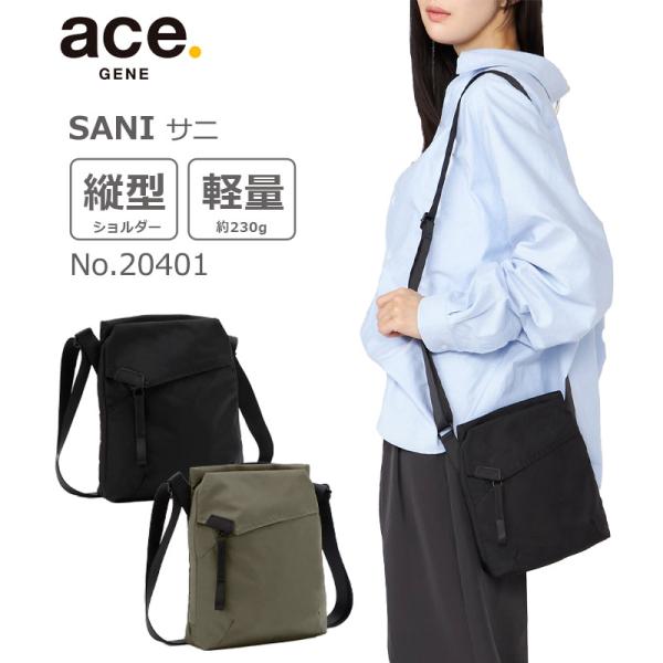 エース GENE サニ 縦型 ショルダーバッグ 20401 軽量 メーカー保証 ace. 正規販売