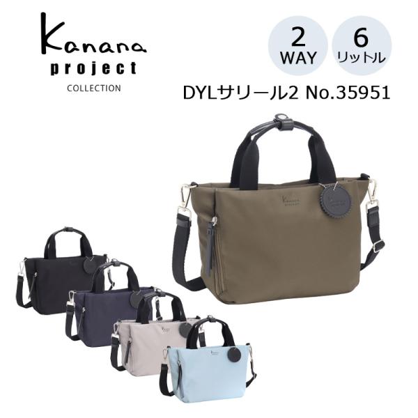 カズさん専用出品２ Kanana project collection DYLサリール2 2WAY ショルダーバッグ 35951
