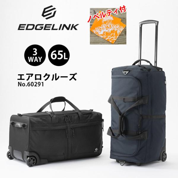エッジリンク エアロクルーズ ボストンキャリー 60291 2輪 キャリー