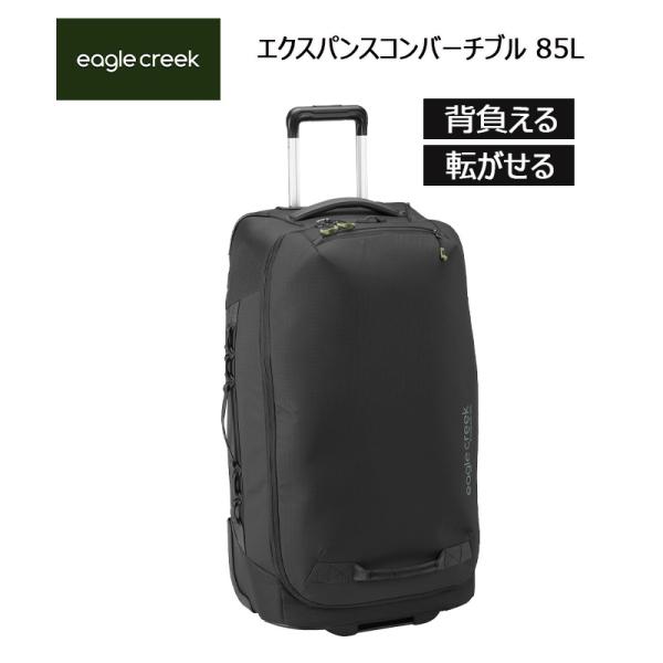 EagleCreek（イーグルクリーク） エクスパンス コンバーチブル 85L