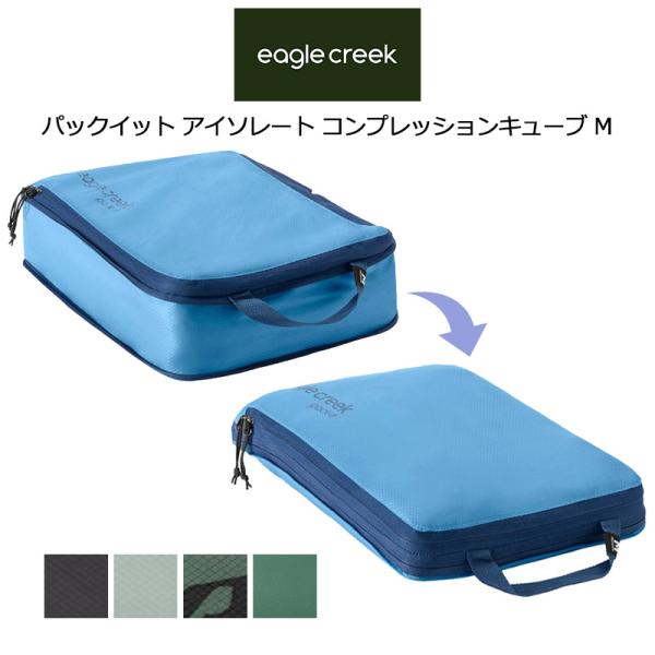 イーグルクリーク パックイット アイソレート コンプレッションキューブ M 11862375 EagleCreek 正規販売