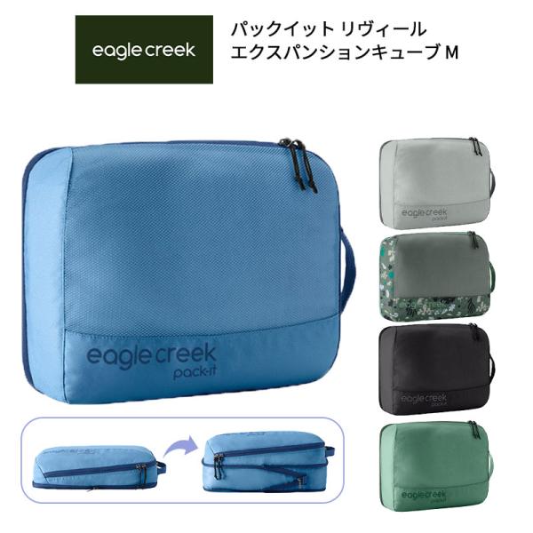 新品購入未使用品 イーグルクリーク EagleCreek（イーグルクリーク） パックイット リヴィール