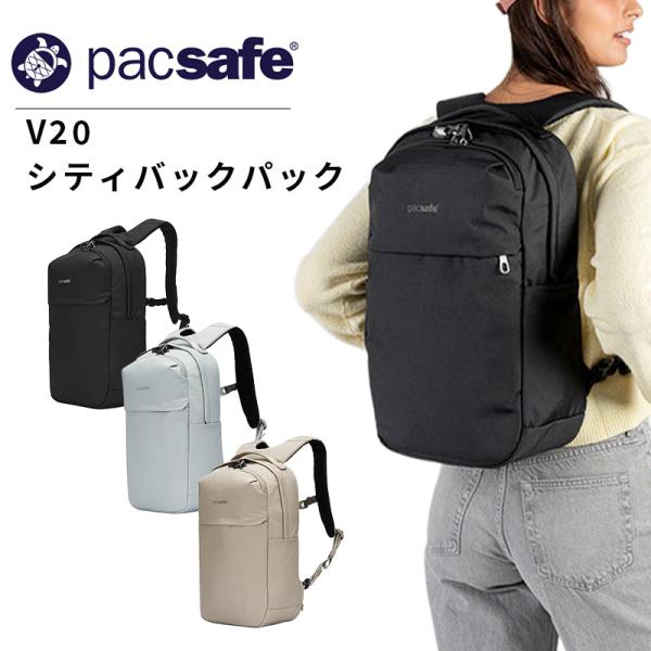 パックセーフ V20 シティバックパック 20L 12970395 pacsafe 正規販売