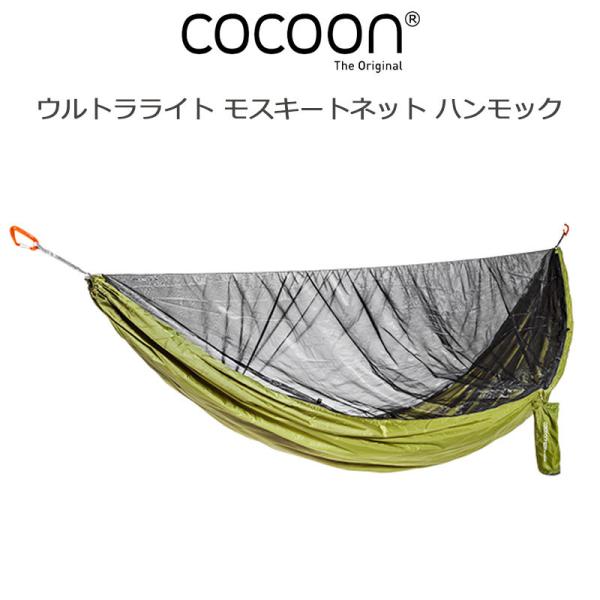 【使用3回美品】Cocoon ウルトラライトモスキートネットハンモック Cocoon Ultralight Mosquito Net Hammock / コクーン ウルトラ