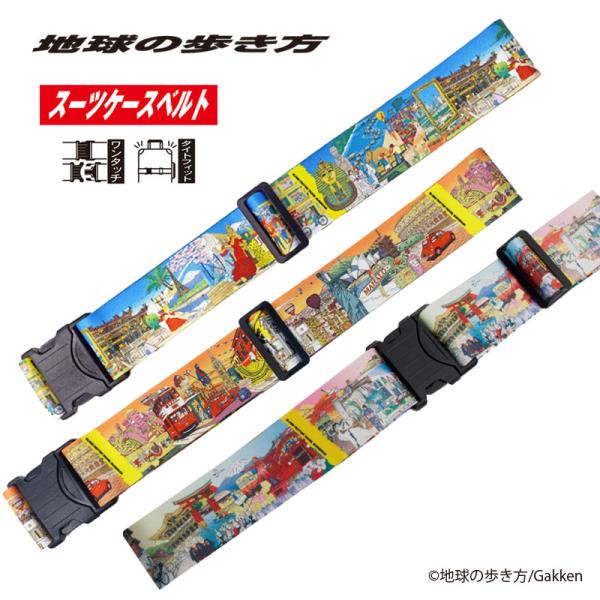 地球の歩き方 スーツケースベルト 表紙イラスト ワンタッチ バックル 海外 国内 旅行 トラベル TTC コンサイス LTA001 正規販売