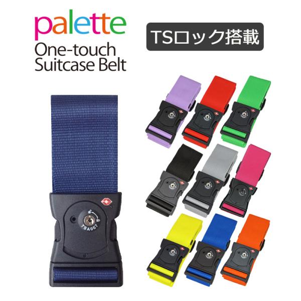 パレット TSAスーツケースベルト TSロック TSAロック ワンタッチ 旅行用品 海外旅行 TTC コンサイス 正規販売