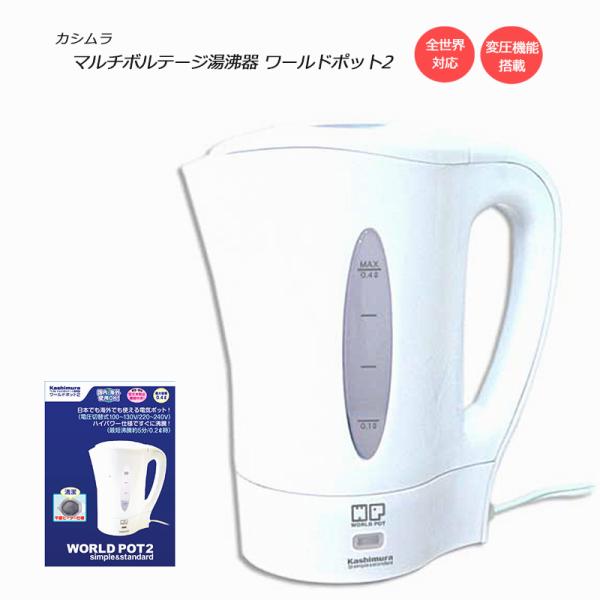 カシムラ マルチボルテージ湯沸器 ワールドポット2 TI-39 : 地球の歩き